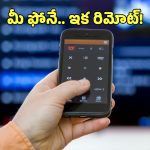 Smart Phone Remote: మీ ఫోన్‌నే రిమోట్‌ కంట్రోల్‌గా మార్చుకోండిలా.. ఈ యాప్ ఉంటే చాలు!
