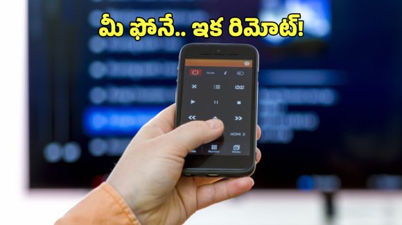 Smart Phone Remote: మీ ఫోన్‌నే రిమోట్‌ కంట్రోల్‌గా మార్చుకోండిలా.. ఈ యాప్ ఉంటే చాలు!