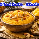 Pineapple Kesari: ముక్కంటికి నైవేద్యంగా పైనాపిల్ కేసరి.. 10 నిమిషాల్లో అద్భుతమైన రుచి!