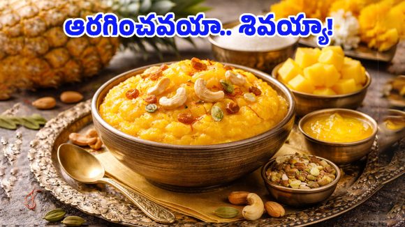 Pineapple Kesari: ముక్కంటికి నైవేద్యంగా పైనాపిల్ కేసరి.. 10 నిమిషాల్లో అద్భుతమైన రుచి!