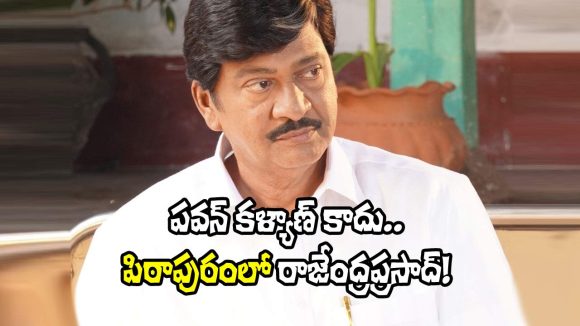 Pithapuramlo: ‘పద్మశ్రీ’ పురస్కారం తర్వాత రాజేంద్రప్రసాద్‌ నుంచి వచ్చే చిత్రమిదే..