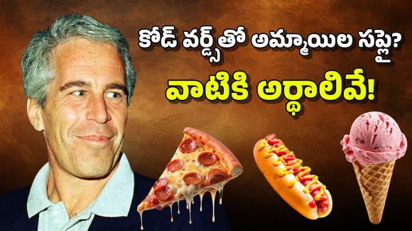 Epstein Files Code Words: పిజ్జా అంటే అమ్మాయి.. మరి, చీజ్.. ఐస్‌క్రీమ్.. పాస్తా అంటే? ఎప్‌స్టీన్ కోడ్ వర్డ్స్‌కు అర్థాలివేనా?