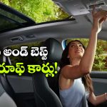 Best Budget Sunroof Cars: సన్‌ రూఫ్‌ కారు కొనాలనుకుంటున్నారా? చౌకైన మోడల్స్ ఇవే!