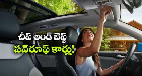 Best Budget Sunroof Cars: సన్‌ రూఫ్‌ కారు కొనాలనుకుంటున్నారా? చౌకైన మోడల్స్ ఇవే!