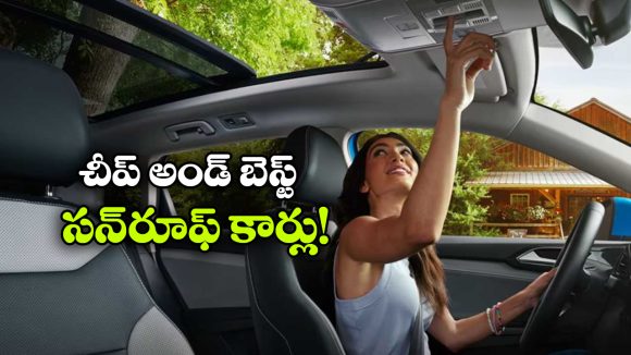 Best Budget Sunroof Cars: సన్‌ రూఫ్‌ కారు కొనాలనుకుంటున్నారా? చౌకైన మోడల్స్ ఇవే!