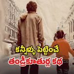Poorna OTT release date : కూతురిని సింగర్ గా మార్చడానికి ఒంటరి తండ్రి తాపత్రయం… కట్ చేస్తే బుర్రబద్దలయ్యే ట్విస్ట్