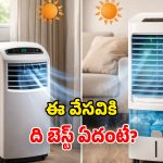 Portable AC vs Portable Air Cooler: రెండింటిలో ఏది బెస్ట్? బడ్జెట్, ఫీచర్లు, లాభనష్టాలు.. డిటైల్డ్‌గా తెలుసుకోండి!