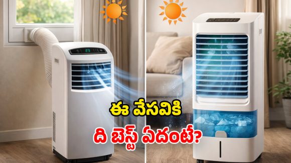 Portable AC vs Portable Air Cooler: రెండింటిలో ఏది బెస్ట్? బడ్జెట్, ఫీచర్లు, లాభనష్టాలు.. డిటైల్డ్‌గా తెలుసుకోండి!