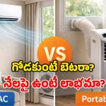 Portable AC vs Split AC: బడ్జెట్, విద్యుత్ ఆదా కోసం.. ఈ రెండు ఏసీల్లో.. ఏది కొంటే బెటర్?