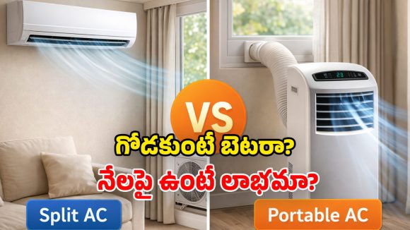 Portable AC vs Split AC: బడ్జెట్, విద్యుత్ ఆదా కోసం.. ఈ రెండు ఏసీల్లో.. ఏది కొంటే బెటర్?