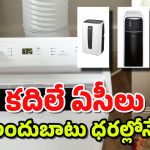 Best Portable Mini ACs: మార్కెట్లోకి అదిరిపోయే పోర్టబుల్ ఏసీలు.. ఏ గదిలోకి కావాలంటే ఆ గదిలో పెట్టుకోవచ్చు!