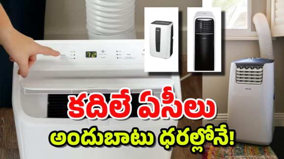 Best Portable Mini ACs: మార్కెట్లోకి అదిరిపోయే పోర్టబుల్ ఏసీలు.. ఏ గదిలోకి కావాలంటే ఆ గదిలో పెట్టుకోవచ్చు!