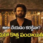 The Raja Saab: ‘ది రాజా సాబ్’.. మరో కొత్త పంచాయితీ! వారికి పేమెంట్ ఇవ్వలేదా?