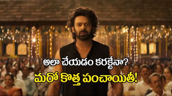 The Raja Saab: ‘ది రాజా సాబ్’.. మరో కొత్త పంచాయితీ! వారికి పేమెంట్ ఇవ్వలేదా?