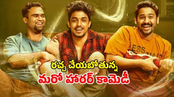 Horror Comedy OTT : ముగ్గురు స్నేహితులను ముప్పుతిప్పలు పెట్టే ఆత్మ… ఓటీటీలోకి వస్తున్న మలయాళం సూపర్ హిట్ మూవీ