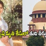 Prathyusha Case: నటి ప్రత్యూష మృతి కేసులో సుప్రీంకోర్టు తుది తీర్పు రేపే.. న్యాయం జరుగుతుందా?