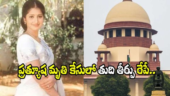 Prathyusha Case: నటి ప్రత్యూష మృతి కేసులో సుప్రీంకోర్టు తుది తీర్పు రేపే.. న్యాయం జరుగుతుందా?