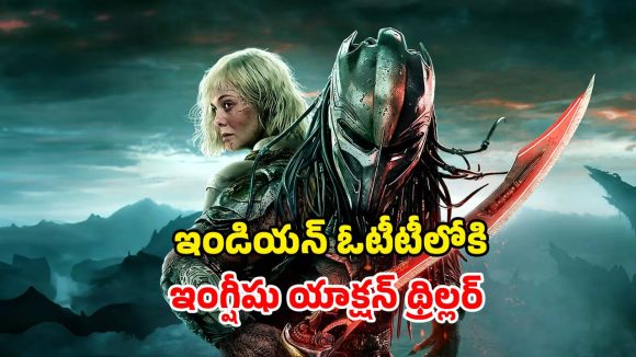 Predator-Badlands OTT : 670 కోట్ల బ్లాక్ బస్టర్ ఓటీటీలోకి… స్ట్రీమింగ్ ఎప్పుడు ఎక్కడ ?