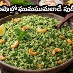 Pudina Rice Recipe: కమ్మని నెయ్యి సువాసనతో పుదీనా రైస్.. లంచ్ బాక్సులోకి బెస్ట్ ఆప్షన్!