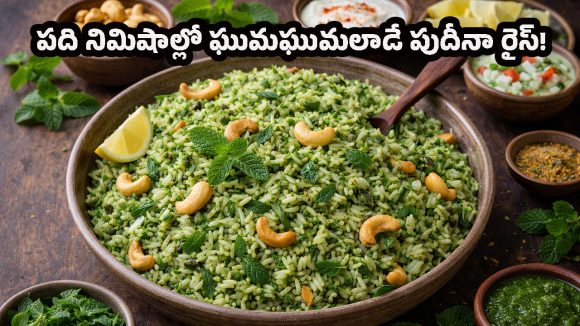 Pudina Rice Recipe: కమ్మని నెయ్యి సువాసనతో పుదీనా రైస్.. లంచ్ బాక్సులోకి బెస్ట్ ఆప్షన్!