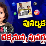 Punarvik: చావు అంచుల్లోంచి గెలిచింది.. 16 కోట్ల పోరాటంలో నిలిచిన చిన్నారి పునర్విక!