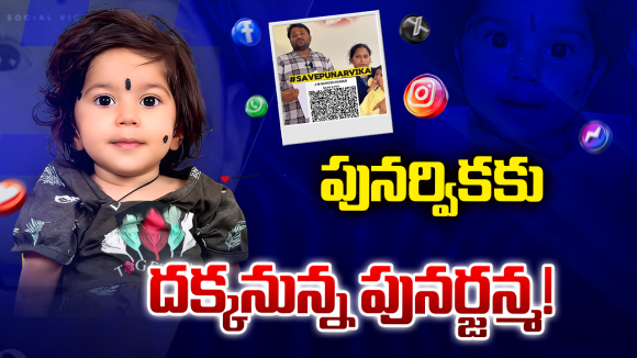 Punarvik: చావు అంచుల్లోంచి గెలిచింది.. 16 కోట్ల పోరాటంలో నిలిచిన చిన్నారి పునర్విక!