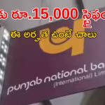 PNB Recruitment: నిరుద్యోగులకు భారీ గుడ్ న్యూస్.. పంజాబ్ నేషనల్ బ్యాంకులో 5,138 ఉద్యోగాలకు నోటిఫికేషన్ విడుదల