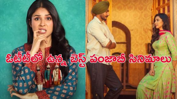 Punjabi movies on OTT : ‘పూర్ణ’ నుండి ‘భూతన్ వాలా’ వరకు… అదిరిపోయే ఈ పంజాబీ సినిమాలను ఎక్కడ చూడచ్చు అంటే ?
