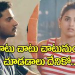 Chaatu Chaatu Song: పవన్ కళ్యాణ్ సినిమా నుంచి ‘చాటు చాటు’ సాంగ్ వచ్చేసింది