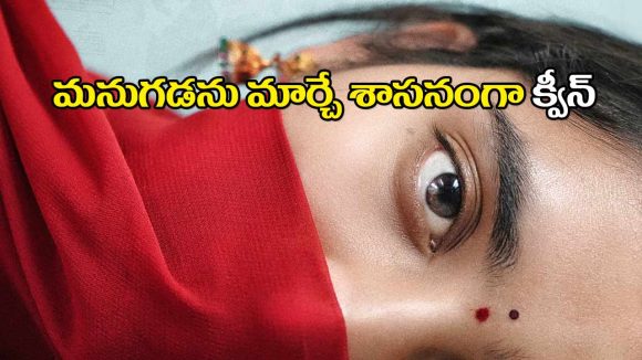 Queen Glimpse: సోషల్ మీడియా ఇన్ఫ్లుయెన్సర్ యామిని ఈఆర్ హీరోయిన్‌గా ‘క్వీన్’.. గ్లింప్స్ ఎలా ఉందంటే?