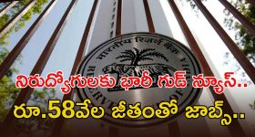 RBI Recruitment: రూ.58 వేల జీతంతో RBIలో ఉద్యోగాలు.. డిగ్రీ ఉంటే చాలు, అప్లికేషన్‌కు లాస్ట్ డేట్ ఇదే..