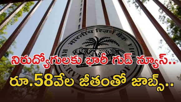 RBI Recruitment: రూ.58 వేల జీతంతో RBIలో ఉద్యోగాలు.. డిగ్రీ ఉంటే చాలు, అప్లికేషన్‌కు లాస్ట్ డేట్ ఇదే..