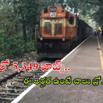 RRC Recruitment: రాత పరీక్ష లేదు.. కేవలం మెరిట్ ద్వారానే జాబ్, రైల్వేలో 5,349 ఉద్యోగాలు