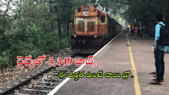 RRC Recruitment: రాత పరీక్ష లేదు.. కేవలం మెరిట్ ద్వారానే జాబ్, రైల్వేలో 5,349 ఉద్యోగాలు