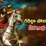 Historical movie ott : రాబిన్ హుడ్ లా మారే కాళీమాత భక్తుడు… బ్రిటీషోళ్ళకే భయం పుట్టించే బందిపోటు