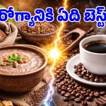 Ragi java Benefits: కాఫీ కంటే రాగి జావ ఎంత మంచిదే తెలిస్తే ఆశ్చర్యపోతారు!