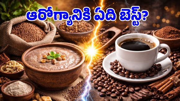 Ragi java Benefits: కాఫీ కంటే రాగి జావ ఎంత మంచిదే తెలిస్తే ఆశ్చర్యపోతారు!