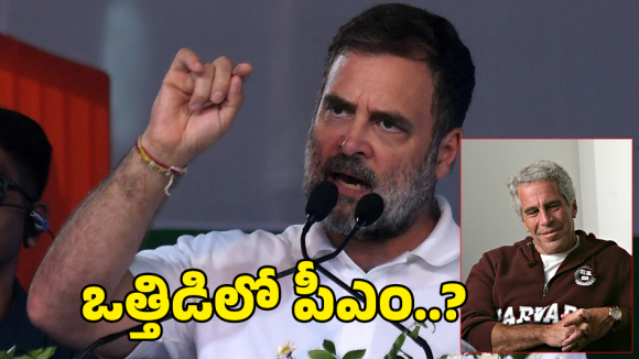 Rahul Gandhi: ఎప్స్టీన్‌ ఫైల్స్‌లో అనిల్ అంబానీ.. ఇంకా పెద్దపెద్దోళ్లు, రాహుల్ గాంధీ సంచలన వ్యాఖ్యలు