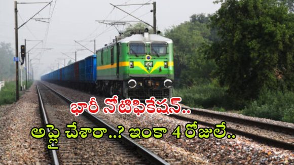 Indian Railway: 22,195 గ్రూప్-D ఉద్యోగాలకు దరఖాస్తు చేసుకున్నారా..? ఇంకా 4 రోజులే మిత్రమా, అద్భుతమైన అవకాశం
