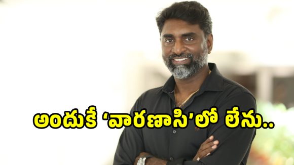 Rajamouli Senthil: ‘వారణాసి’ సినిమాకు సెంథిల్ కుమార్ దూరం కావడానికి కారణం ఇదే!..