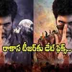 Rakasa Teaser: సంతోష్ హంగామా అయింది.. ఇక సంగీత్ శోభన్ హడావుడి స్టార్ట్!