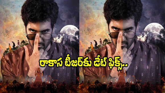 Rakasa Teaser: సంతోష్ హంగామా అయింది.. ఇక సంగీత్ శోభన్ హడావుడి స్టార్ట్!