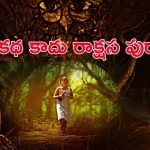 Thriller Movie OTT : మొగుడు మిస్సింగ్ తో భార్య చేసే సాహసం… అక్కడికి వెళ్ళిన వాళ్ళు తిరిగి రారు…క్లైమాక్స్ కేక