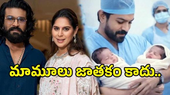 Ram Charan Twins: క్లింకార బాటలోనే కవలలు.. ఆ ‘మేజిక్ నంబర్’ వెనుక ఉన్న రహస్యం ఇదే..