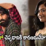 Rashmika Mandanna: రామ్ చరణ్‌కు నో చెప్పిన రష్మిక.. విషయం ఏంటంటే?