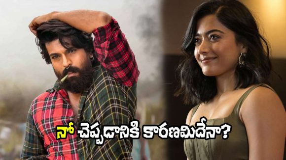 Rashmika Mandanna: రామ్ చరణ్‌కు నో చెప్పిన రష్మిక.. విషయం ఏంటంటే?