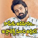 Ram Pothineni: ఆర్కా మీడియా బ్యానర్‌లో రామ్ సినిమా ఆగిపోవడానికి కారణమిదేనా?