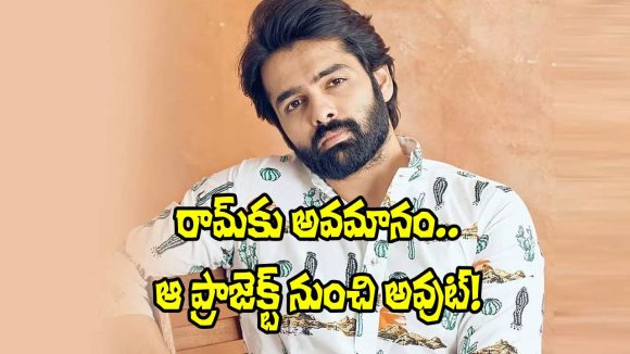 Ram Pothineni: ఆర్కా మీడియా బ్యానర్‌లో రామ్ సినిమా ఆగిపోవడానికి కారణమిదేనా?