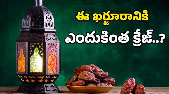 Ramadan Dates: రంజాన్ ఉపవాసానికి ఆ ఖర్జూరమే ఎందుకు? అసలు సీక్రెట్ ఇదే!