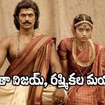 Ranabaali: విజయ్, రష్మికల పెళ్లి ఫొటోల కంటే.. ‘రణబాలి’ పాట ఫొటోలు భలే ఉన్నాయిగా!